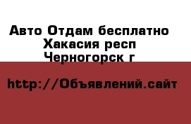 Авто Отдам бесплатно. Хакасия респ.,Черногорск г.